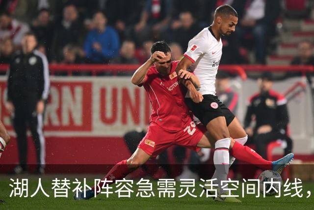 湖人替补阵容急需灵活空间内线，杰伦-史密斯或为良策